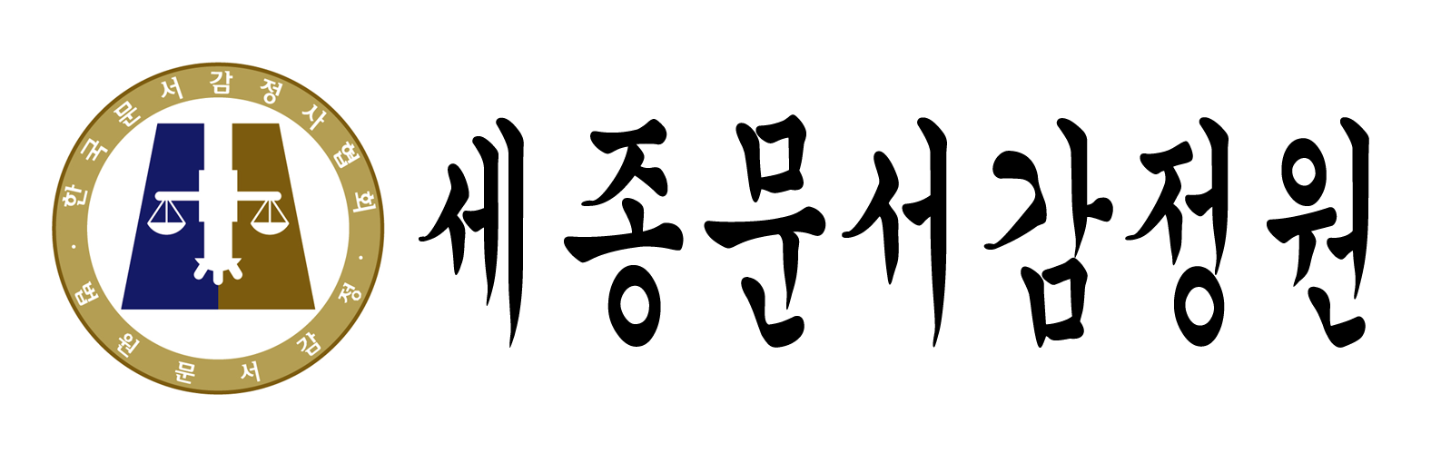 문의하기 - 세종문서감정원